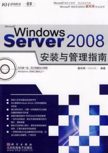 WindowsServer2008安裝與管理指南