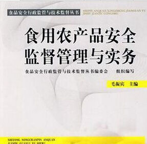 食用農產品安全監督管理與實務