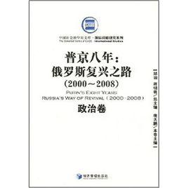 普京八年：俄羅斯復興之路(2000~2008)