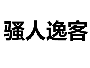 騷人逸客