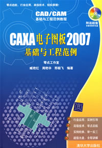 《CAXA電子圖板2007基礎與工程範例》