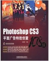 Photoshop CS3平面廣告特效創意108招