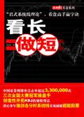 看長做短[中國城市出版社2009年版圖書]