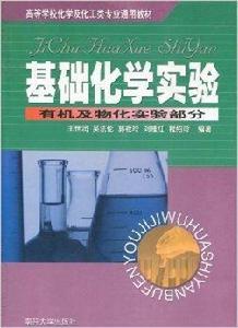 基礎化學實驗：有機及物化實驗部分