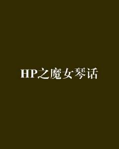 HP之魔女琴話