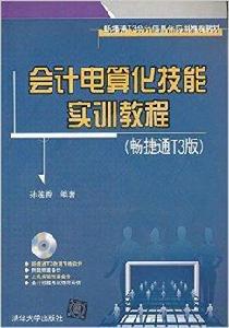 會計電算化技能實訓教程