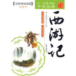 無障礙閱讀：西遊記