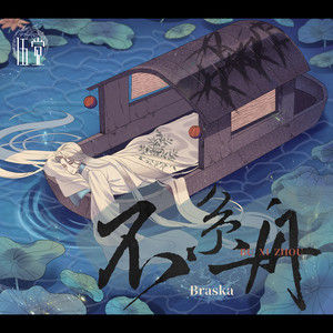 不繫舟[Braska原創概念專輯《伍覺》風元素主題曲]