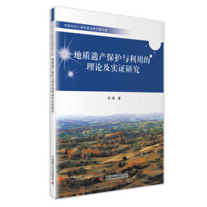 地質遺產保護與利用的理論及實證研究