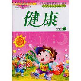 中班（下冊）：健康