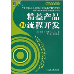 精益產品和流程開發