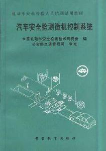 汽車安全檢測微機控制系統