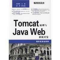 《Tomcat原理與JavaWeb系統開發》