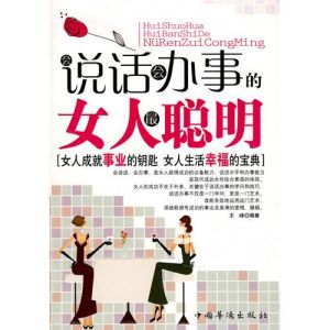 《會說話會辦事的女人最聰明》