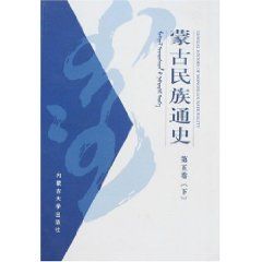 《蒙古民族通史（第五卷）》