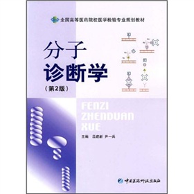 全國高等醫藥院校醫學檢驗專業規劃教材：分子診斷學