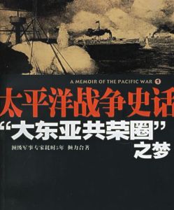 太平洋戰爭史話“大東亞共榮圈”之夢