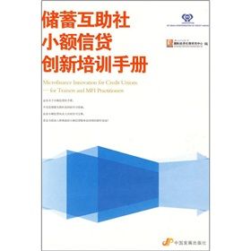 《儲蓄互助社小額信貸創新培訓手冊》