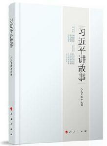 習近平講故事[2017年人民日報社出版書籍]