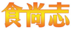 食尚志Logo