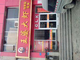 王婆大蝦（中原路店）