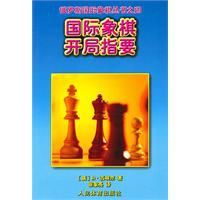 西洋棋開局指要