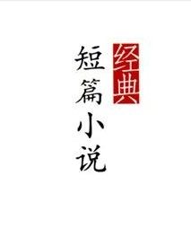 短篇小說