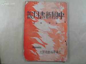 《中國新書月報》