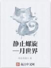 靜止螺旋—月世界