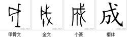 成[漢字]