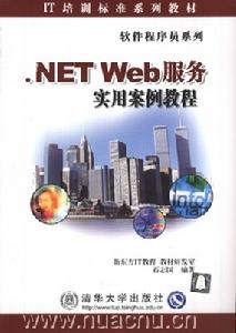 《.NET WEB服務實用案例教程》
