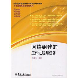 網路組建的工作過程與任務