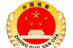 中華人民共和國最高人民檢察院