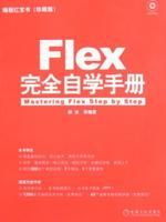 《Flex完全自學手冊》