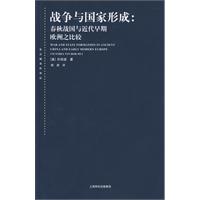 戰爭與國家形成：春秋戰國與近代早期歐洲之比較