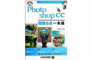 Photoshop CC圖像合成一本通