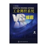 《工業測控系統VB編程》
