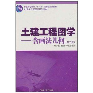 《土建工程圖學——含畫法幾何（第二版）》