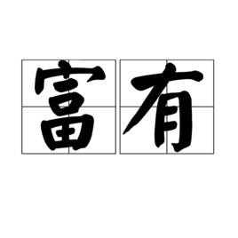 富有[詞語釋義]