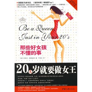 《20幾歲就要做女王:那些好女孩不懂的事》