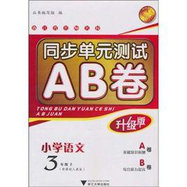 同步單元測試AB卷：國小英語