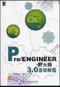 《PRO ENGINEER中文野火版3.0基礎教程》