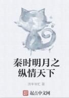 秦時明月之縱情天下