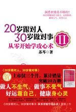 《20歲跟對人，30歲做對事2：從零開始學攻心術》