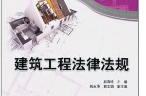 建築工程法律法規[趙海玲、韓永華、郭文娟編著書籍]