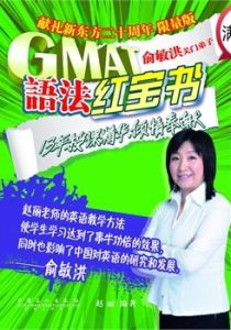 GMAT語法紅寶書