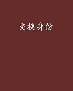 交換身份[夜半泡麵狂創作都市生活小說]