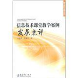 信息技術課堂教學案例發展點評