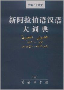 新阿拉伯語漢語大詞典