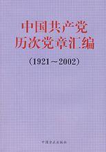 中國共產黨章程(1982)